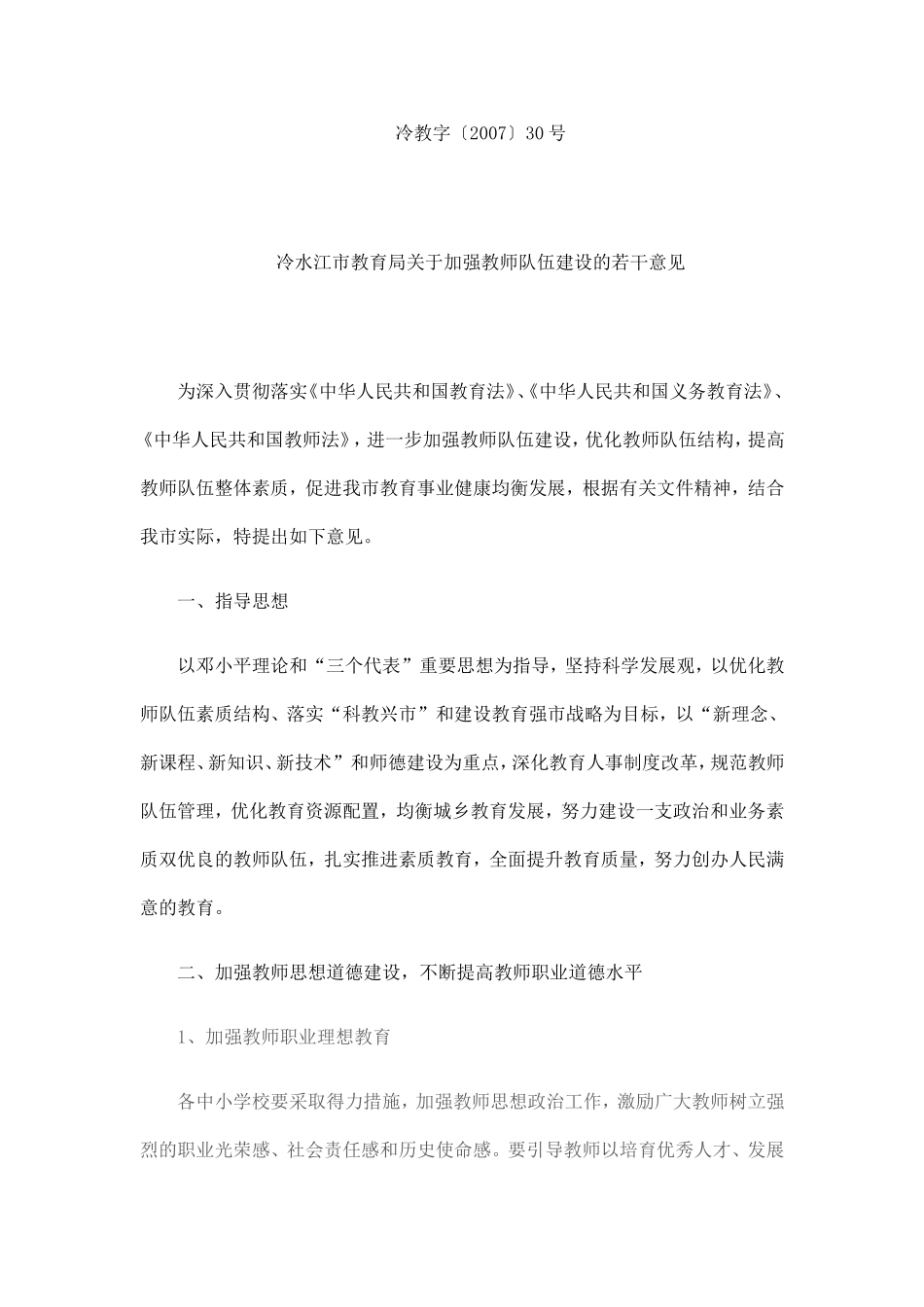 冷水江市教育局关于加强教师队伍建设的若干意见_第1页