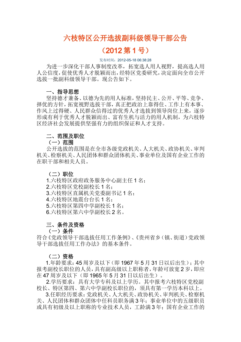 六枝特区公开选拔副科级领导干部公告_第1页