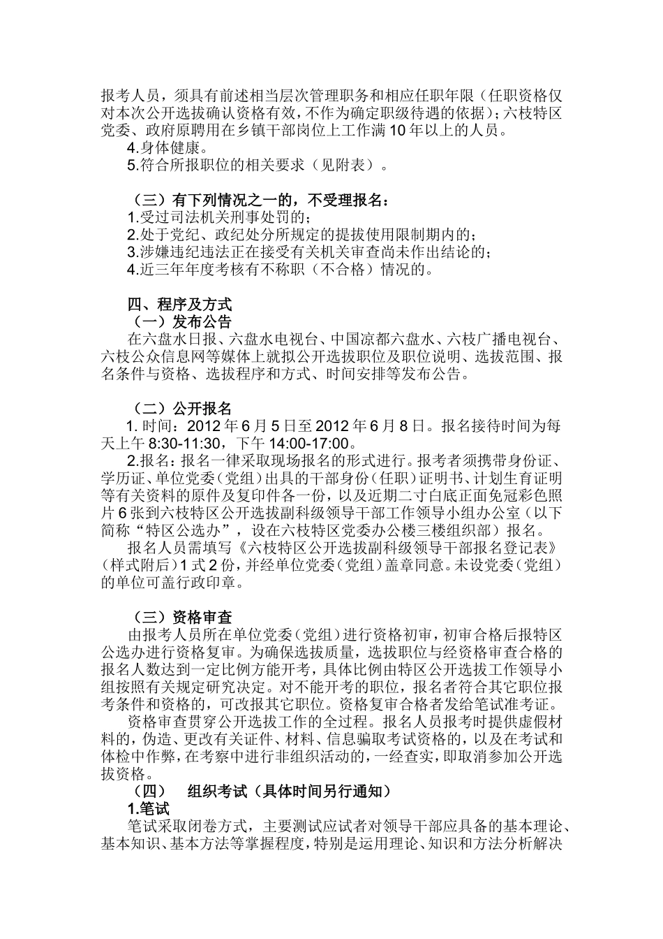 六枝特区公开选拔副科级领导干部公告_第2页