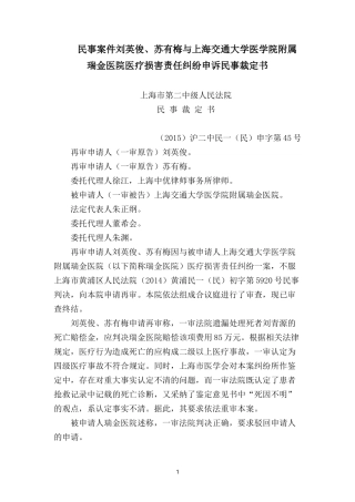 刘某、苏某与上海交通大学医学院附属瑞金医院医疗损害责任纠纷申诉民事裁定书