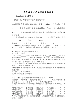 六年级语文毕业考试模拟试卷