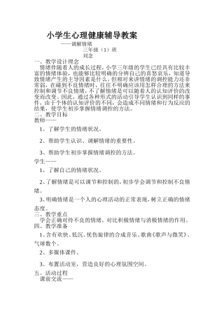 刘念小学生心理健康辅导教案