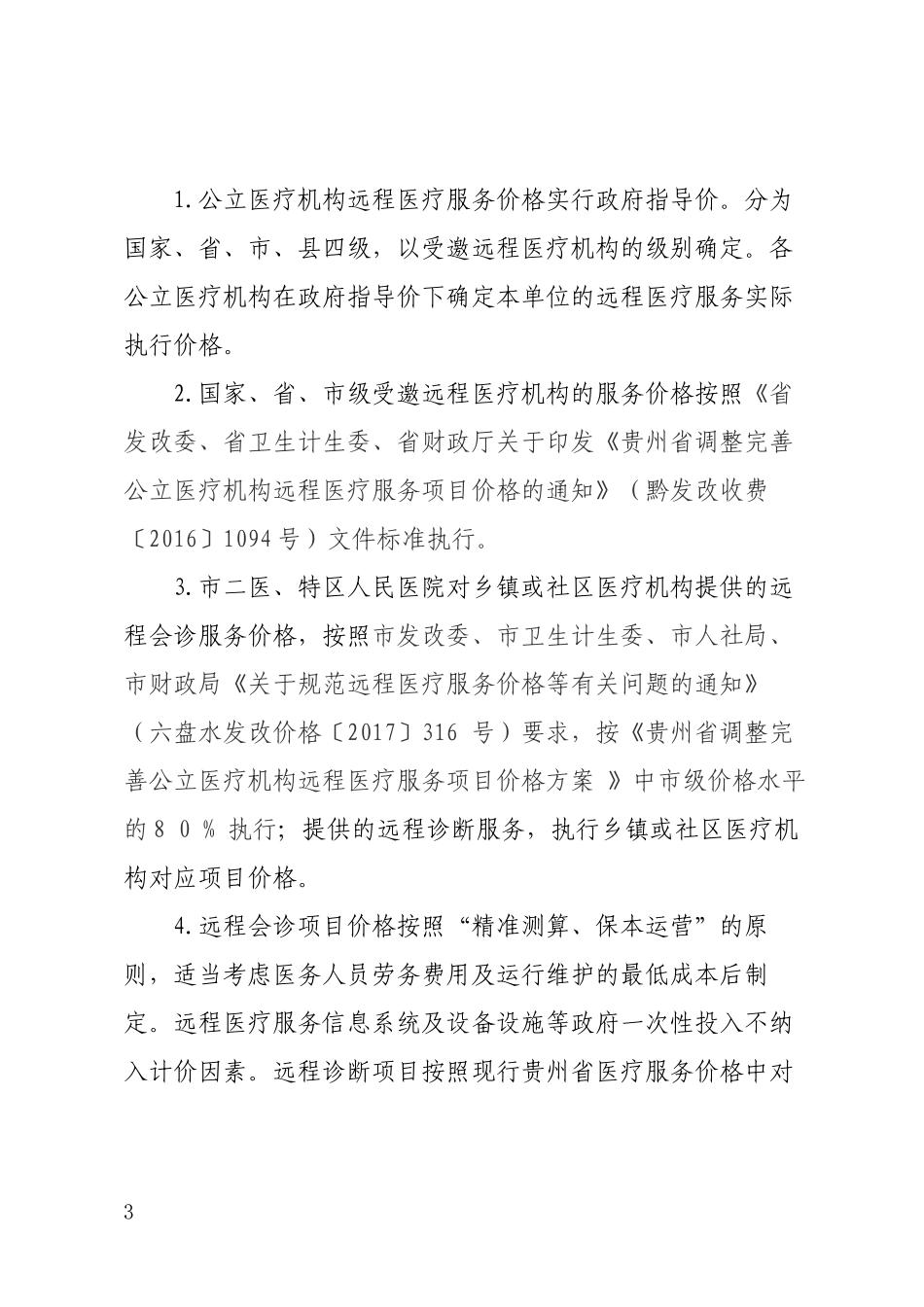 六枝特区远程医疗绩效分配方案_第3页