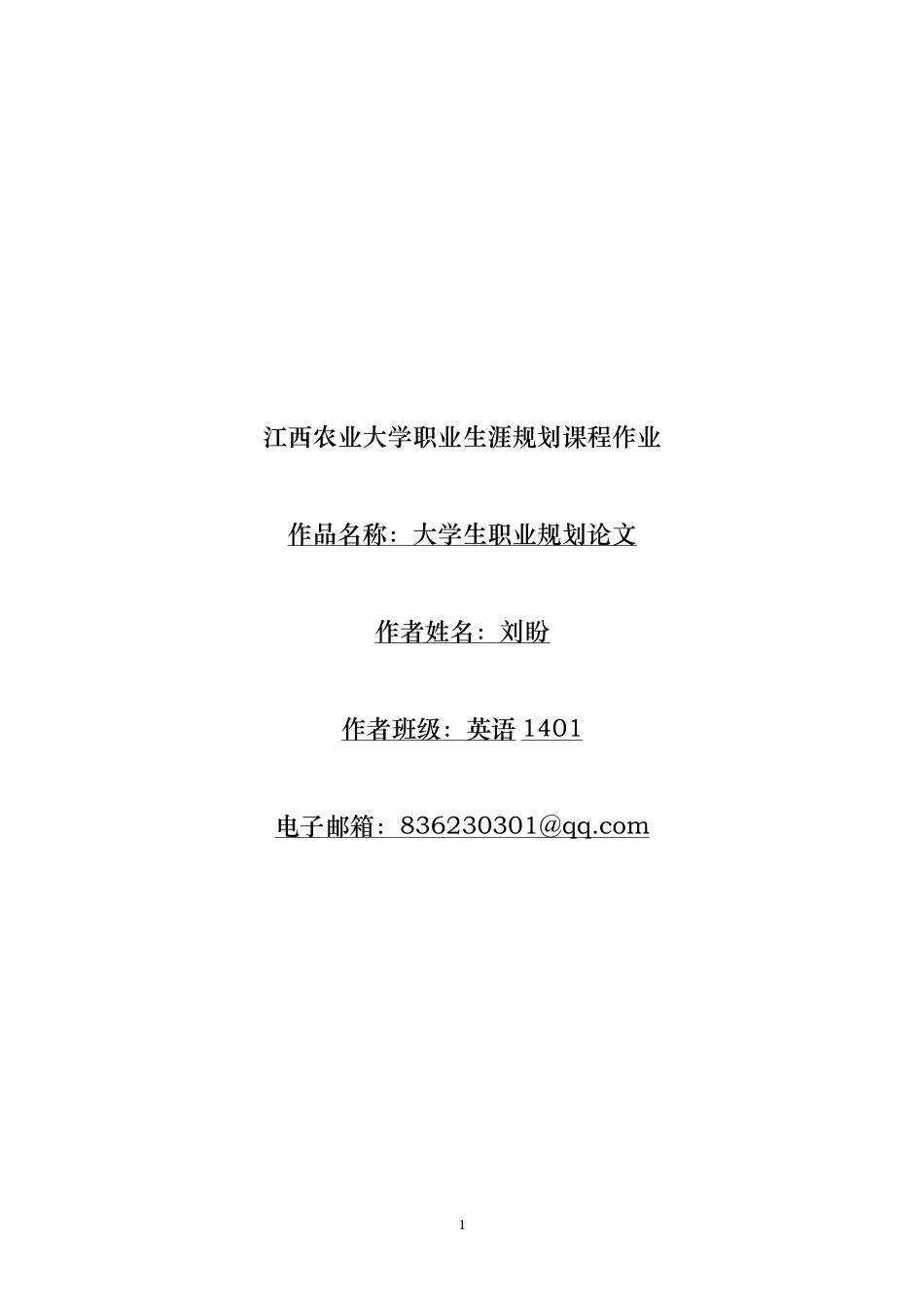 刘盼-江西农业大学职业生涯规划课程作业-(1)_第1页