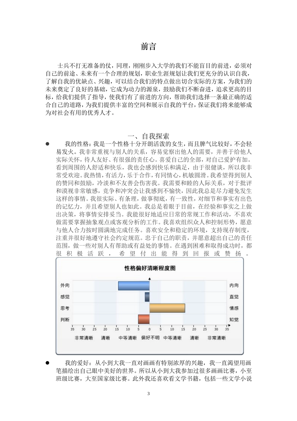 刘盼-江西农业大学职业生涯规划课程作业-(1)_第3页