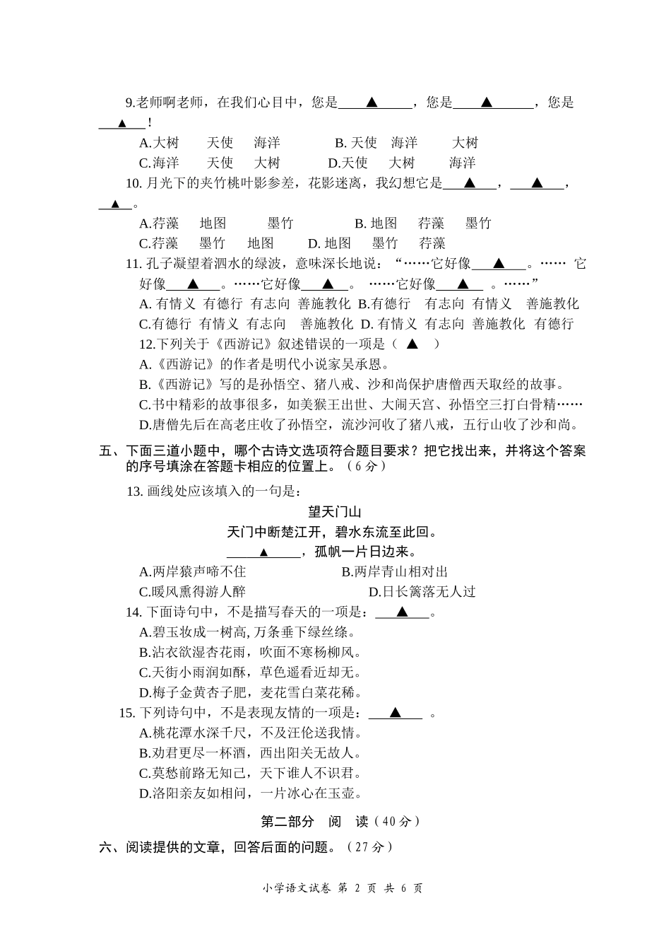 六年级语文毕业考试试卷苏教版_第2页