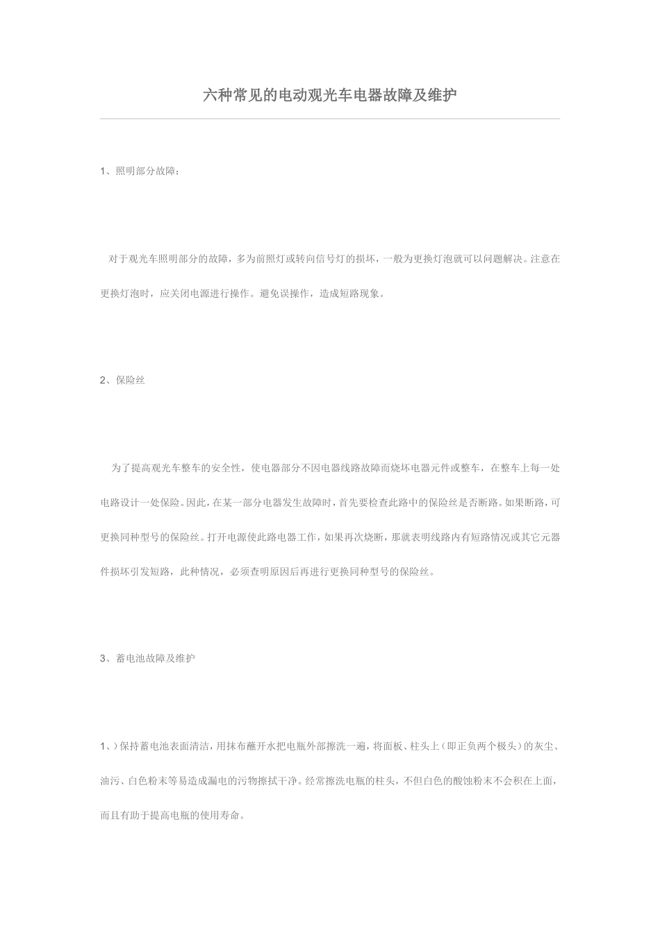 六种常见的电动观光车电器故障及维护_第1页
