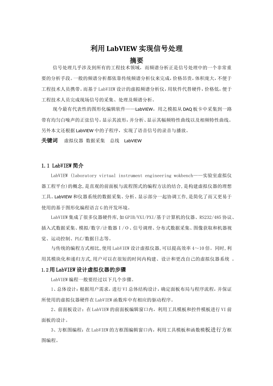 利用LabVIEW实现信号处理_第1页