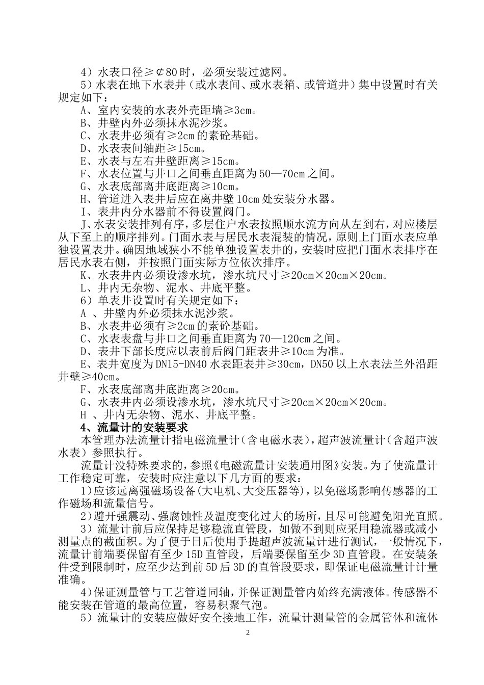 冷水水表安装及验收管理办法(暂行)._第2页
