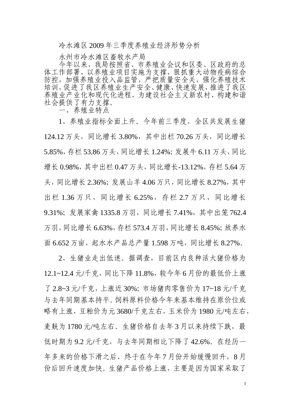 冷水滩区2009年三季度养殖业经济形势分析_第1页
