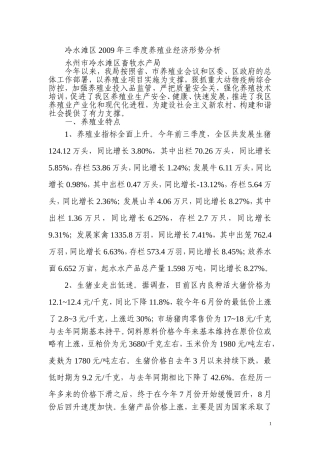 冷水滩区2009年三季度养殖业经济形势分析