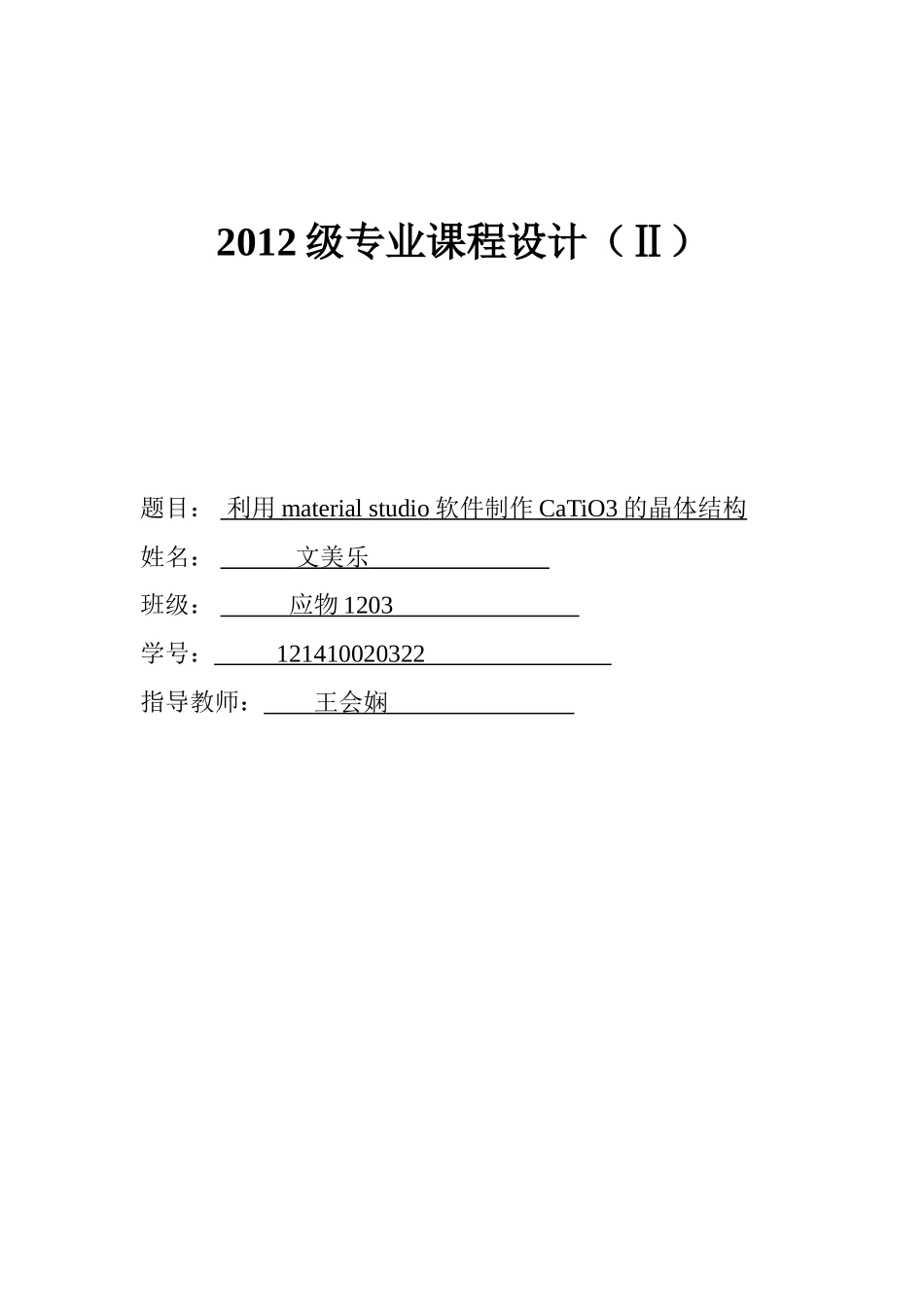 利用material-studio软件制作CaTiO3的晶体结构_第1页