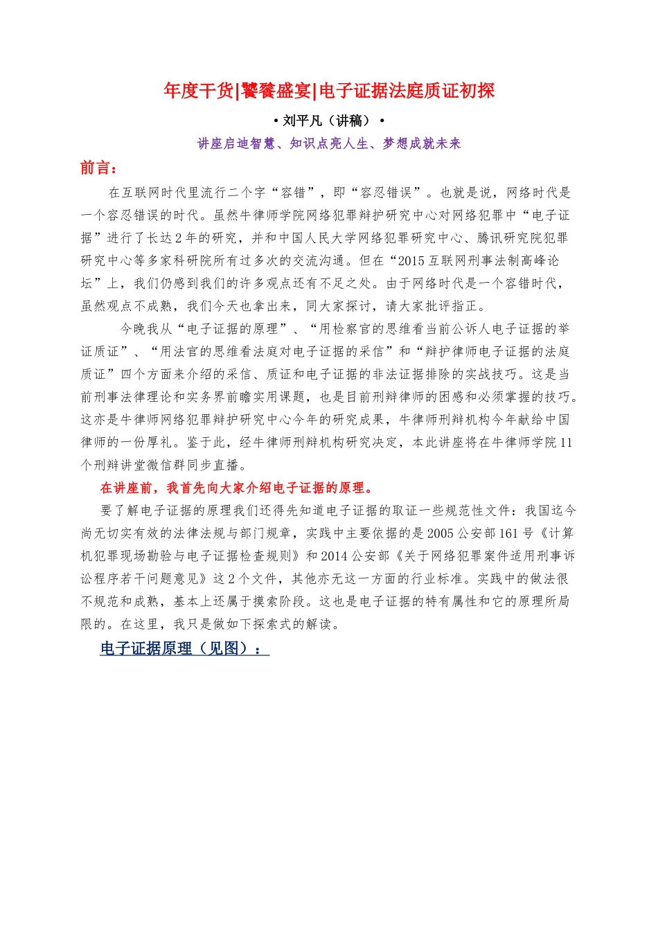 刘平凡：电子证据法庭质证初探---讲稿(2015-12-08)_第1页