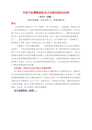 刘平凡：电子证据法庭质证初探---讲稿(2015-12-08)