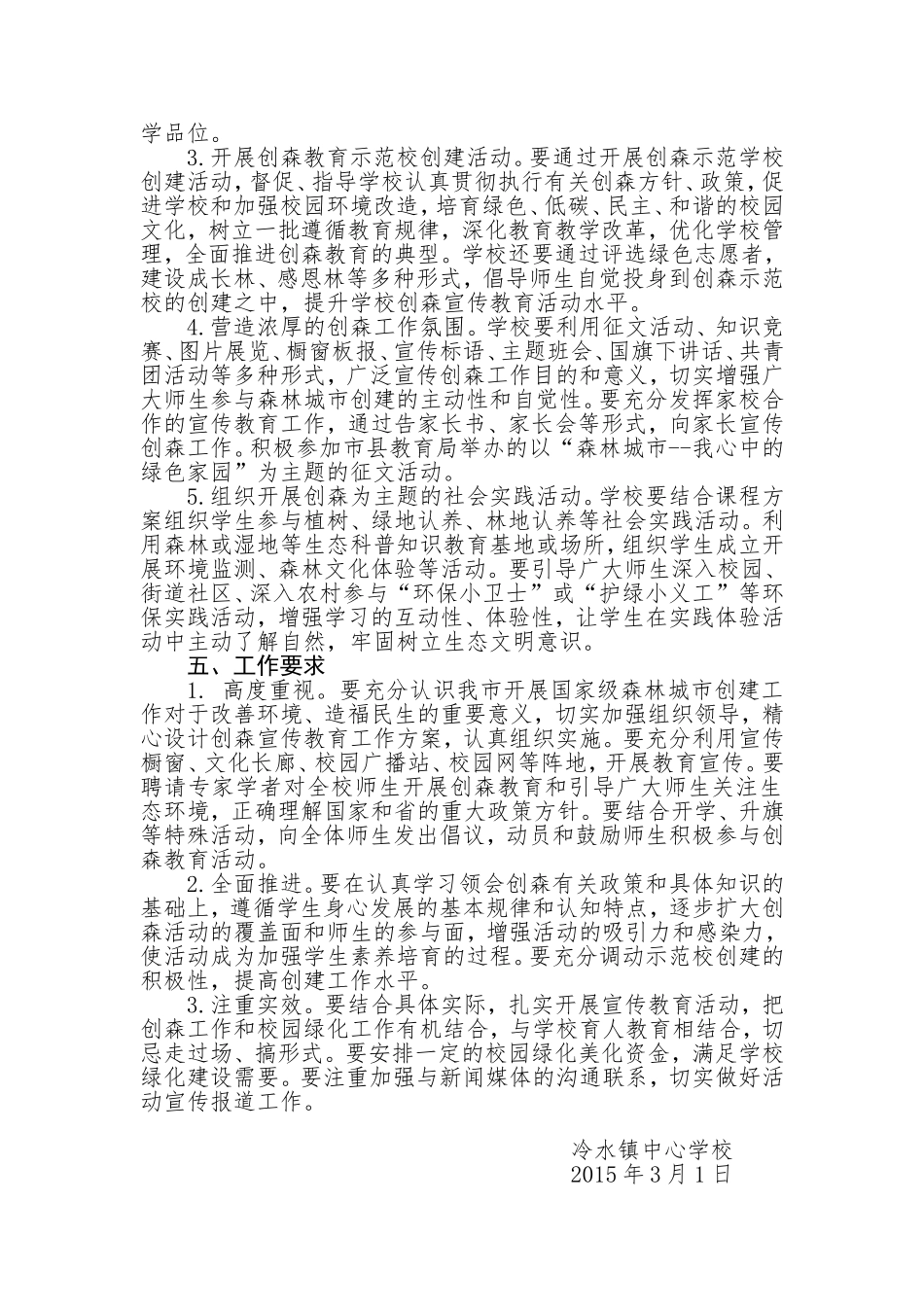 冷水镇中心学校关于创建国家级森林城市宣传教育活动方案_第2页