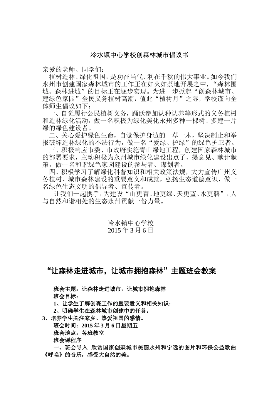 冷水镇中心学校关于创建国家级森林城市宣传教育活动方案_第3页
