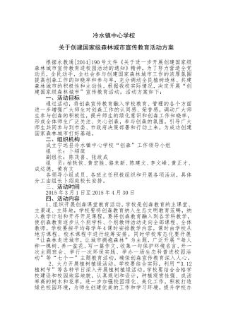 冷水镇中心学校关于创建国家级森林城市宣传教育活动方案