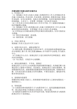 冷缩电缆中间接头制作安装作业