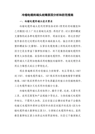 冷缩电缆终端头故障原因分析和防范措施