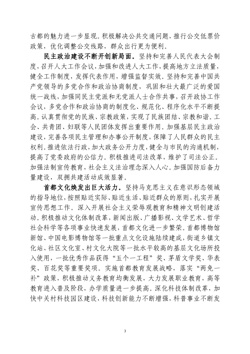 刘淇同志在中国共产党北京市第十次代表大会上的报告_第3页