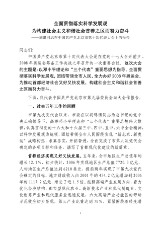 刘淇同志在中国共产党北京市第十次代表大会上的报告