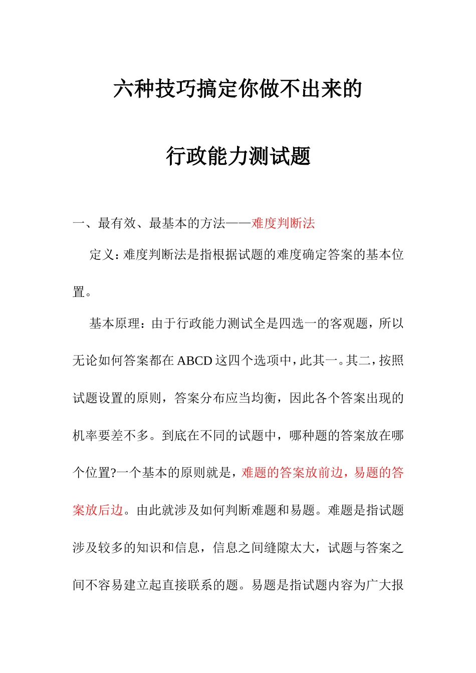 六种技巧搞定你做不出来的行政职业能力测试题_第1页