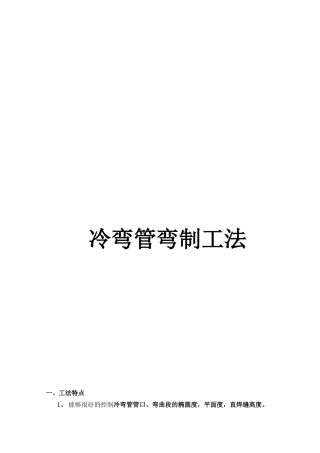 冷弯管弯制工法