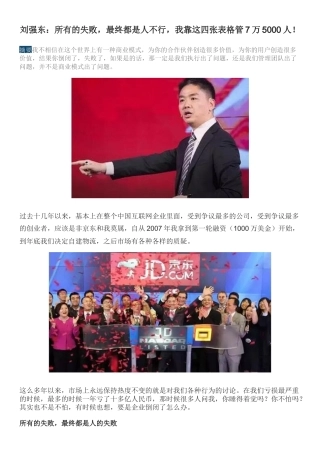 刘强东：所有的失败-最终都是人不行-我靠这四张表格管7万5000人!