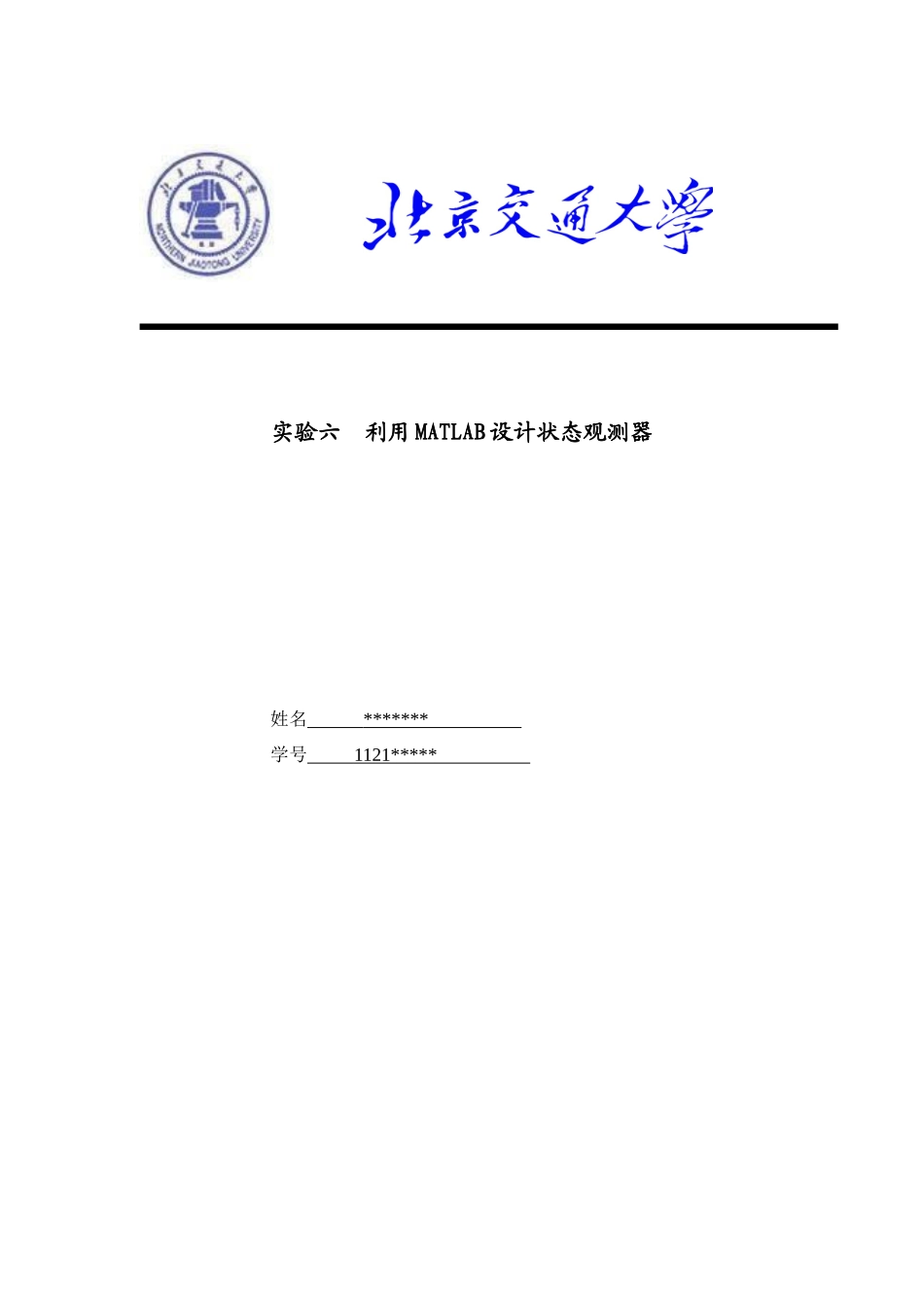 利用MATLAB设计状态观测器—现代控制理论实验报告_第1页