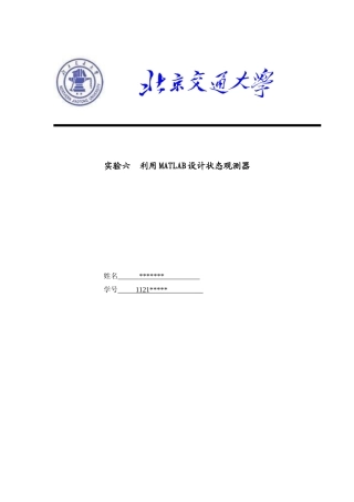 利用MATLAB设计状态观测器—现代控制理论实验报告