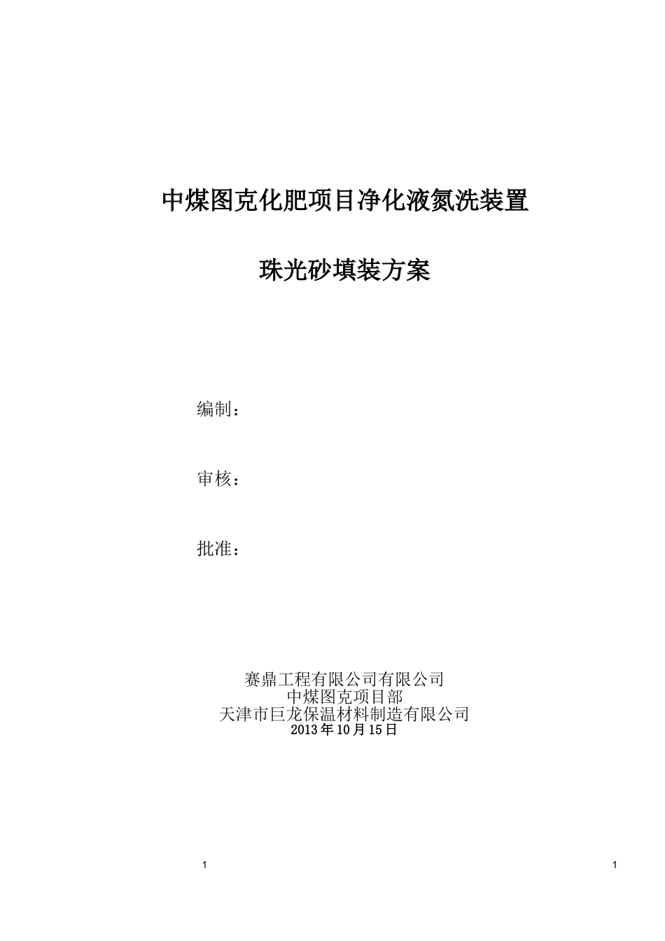 冷箱珠光砂填充施工方案_第1页