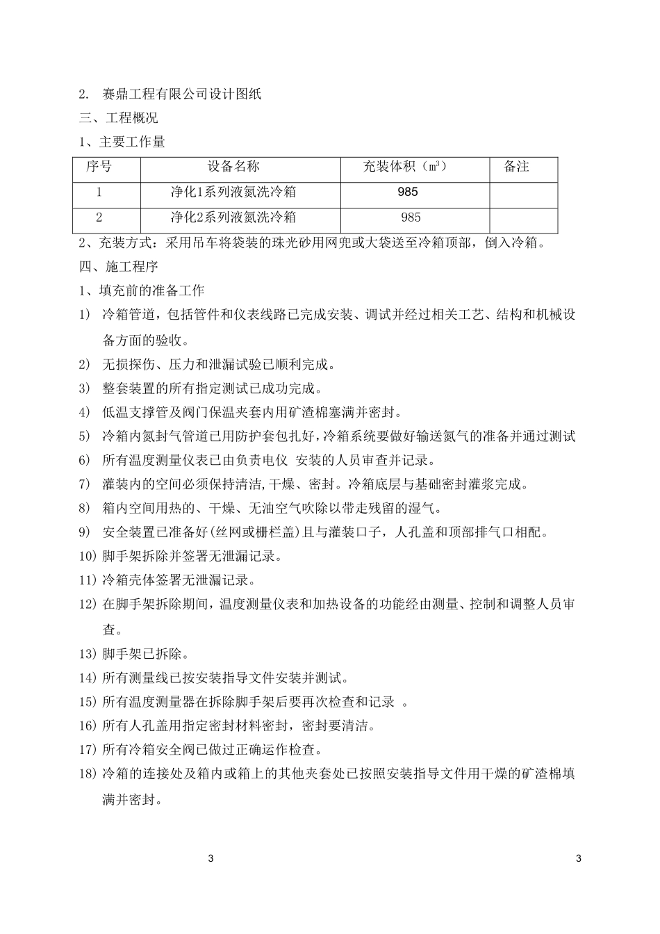 冷箱珠光砂填充施工方案_第3页