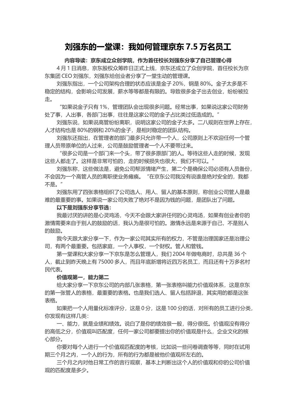 刘强东的管理心得--如何管理京东7万5员工_第1页