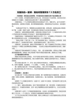 刘强东的管理心得--如何管理京东7万5员工