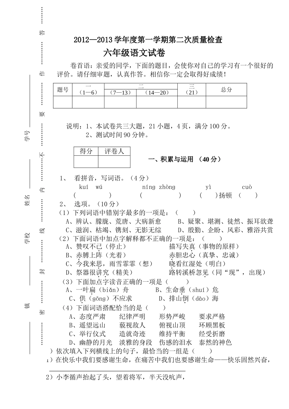 六年级语文第二次质检试卷_第1页