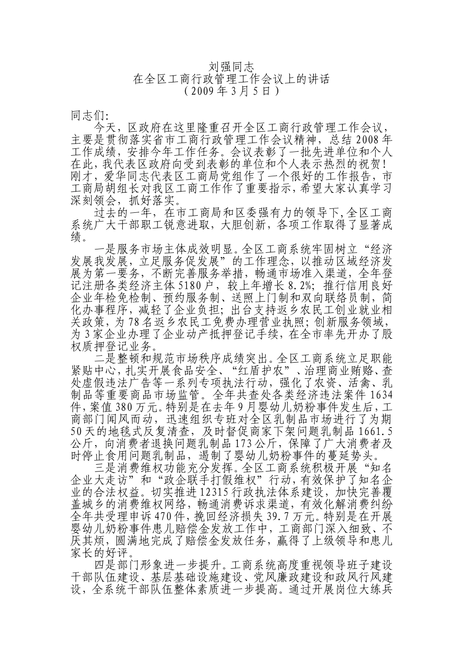 刘强同志在全区工商行政管理工作会议上的讲话(2009)_第1页