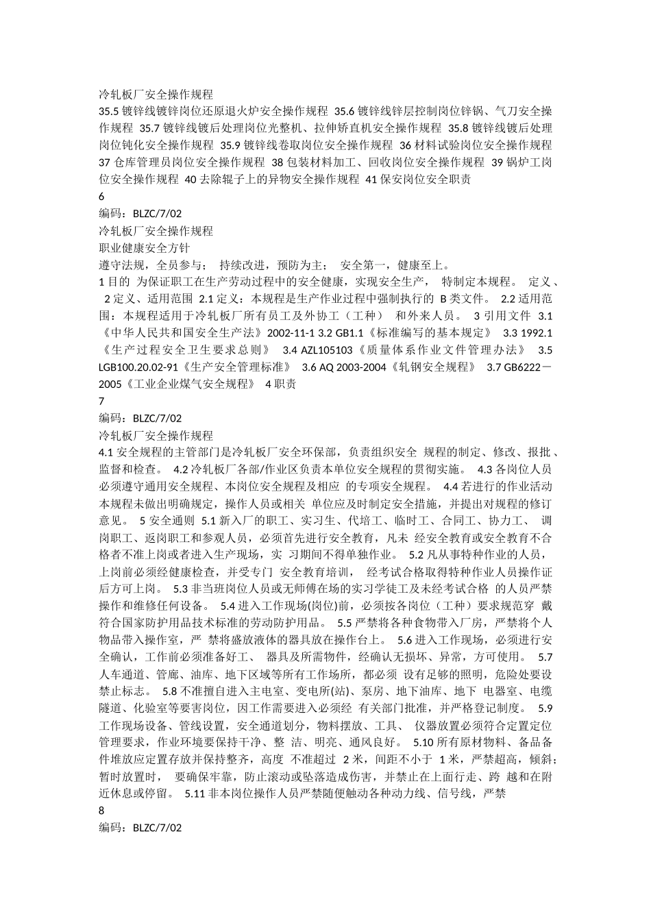 冷轧板厂安全操作规程_第2页