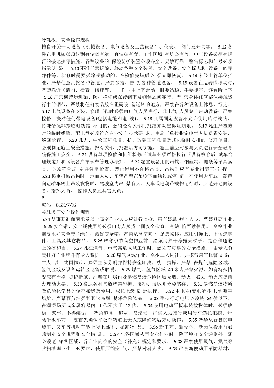 冷轧板厂安全操作规程_第3页