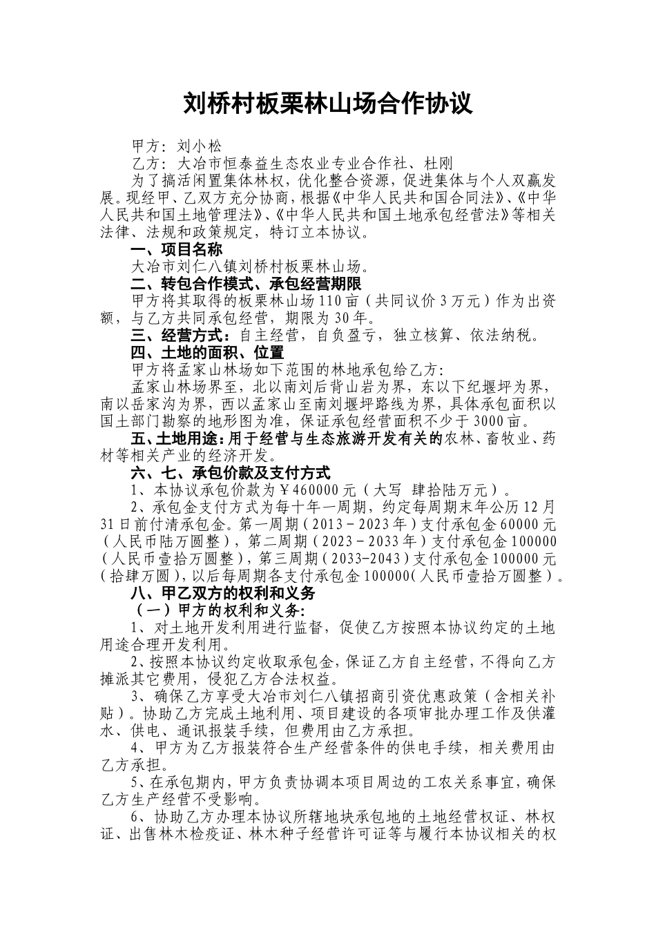 刘桥村板栗林山场合作协议_第1页