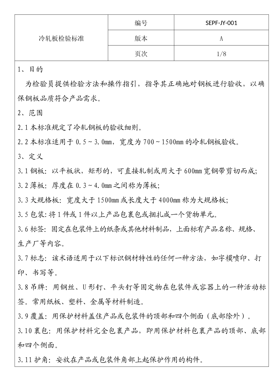 冷轧板检验规范新_第1页