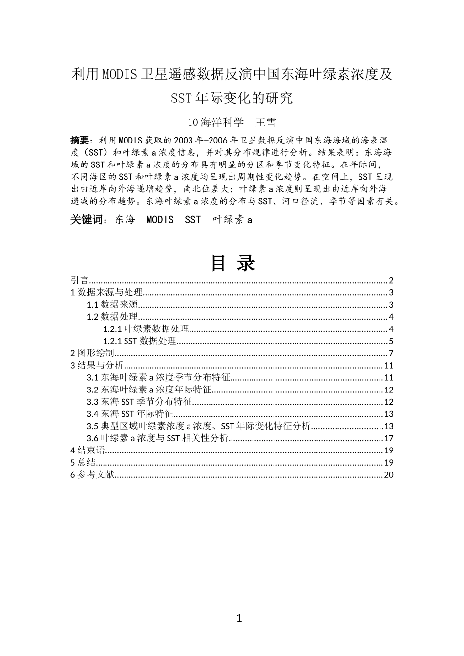 利用MODIS卫星遥感数据反演中国东海叶绿素浓度及SST年际变化的研究_第1页