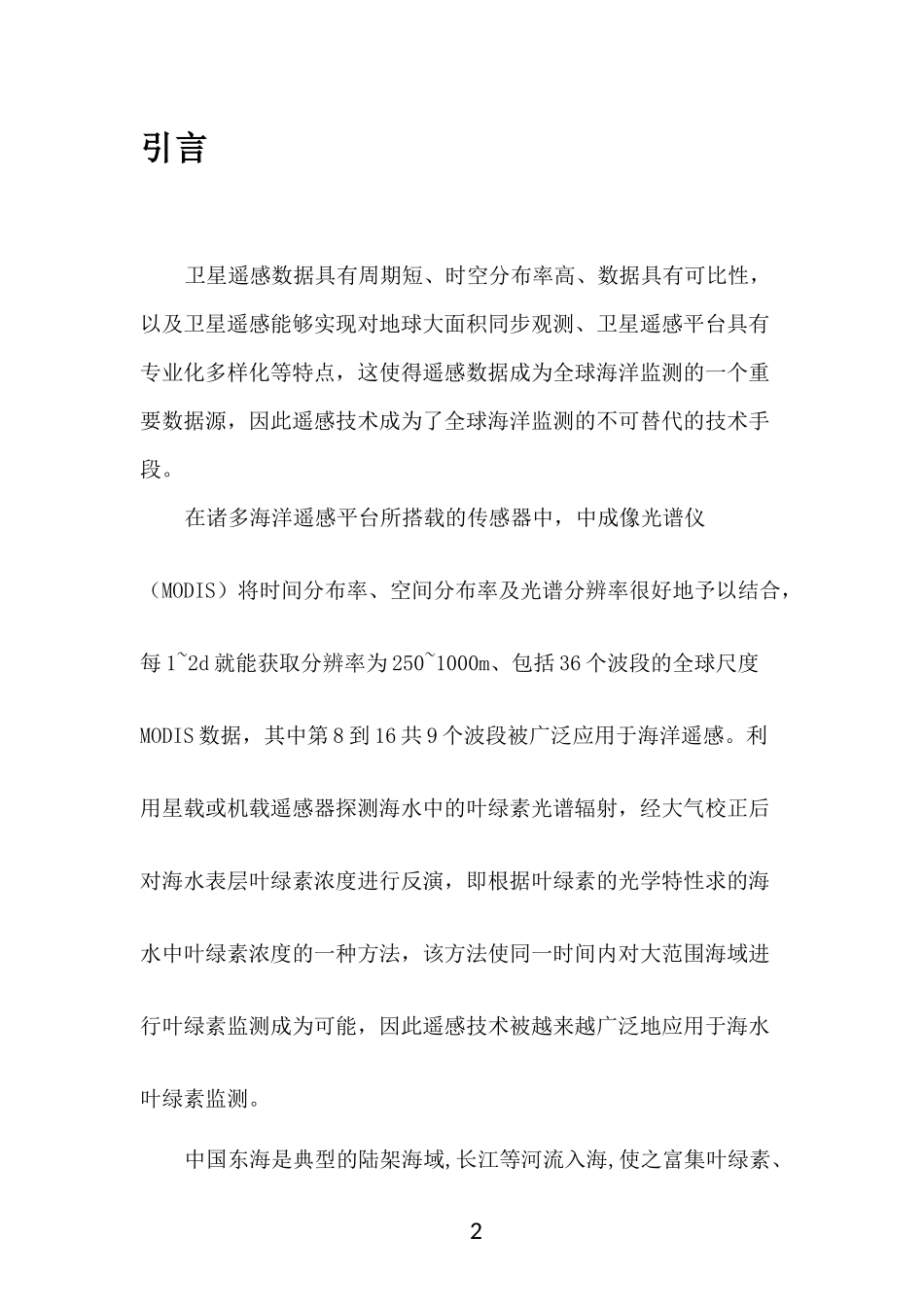 利用MODIS卫星遥感数据反演中国东海叶绿素浓度及SST年际变化的研究_第2页