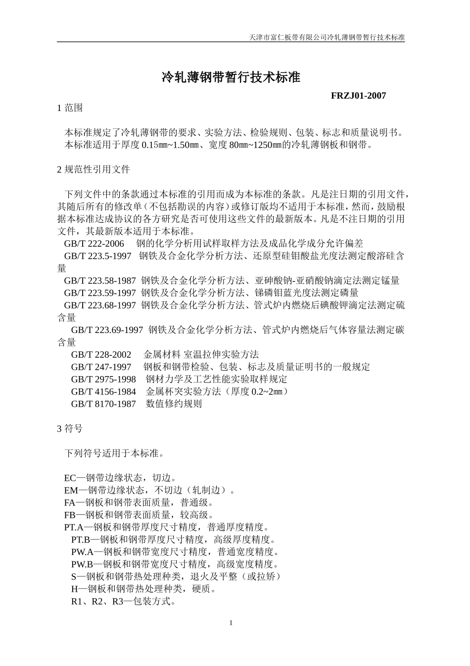 冷轧薄钢板和钢带技术标准_第1页