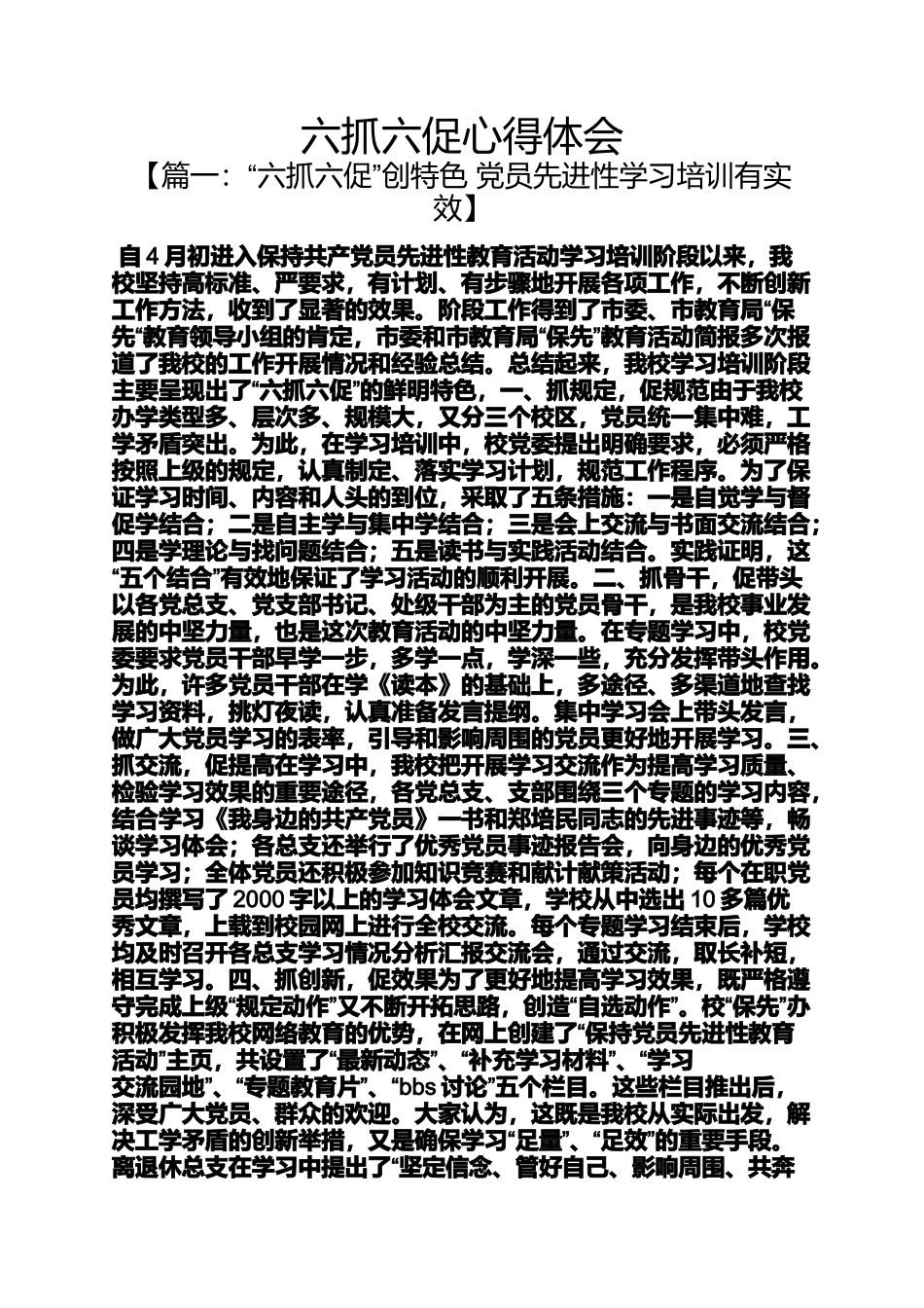 六抓六促心得体会_第1页