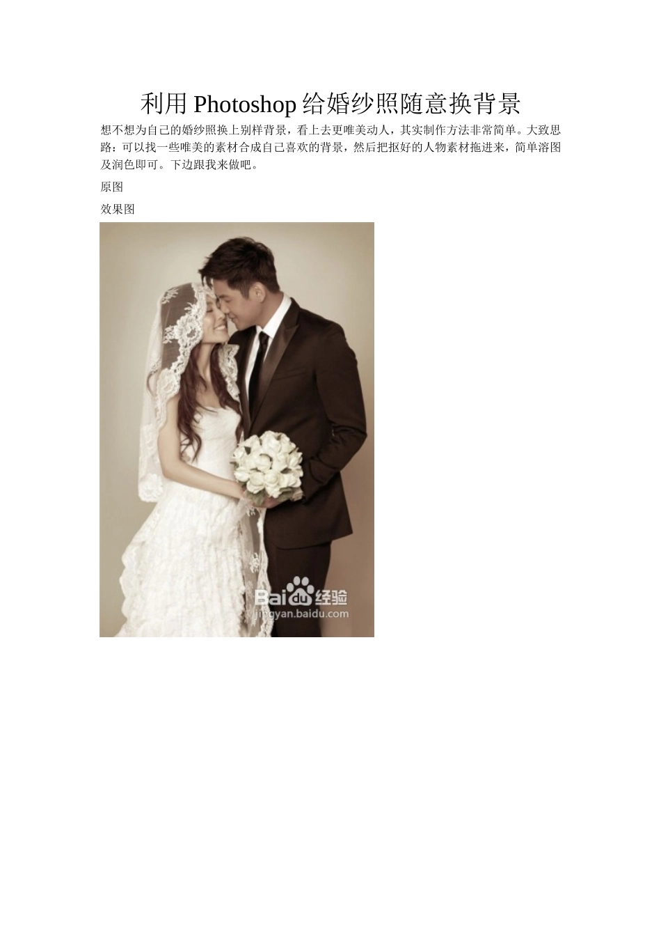 利用Photoshop给婚纱照随意换背景_第1页
