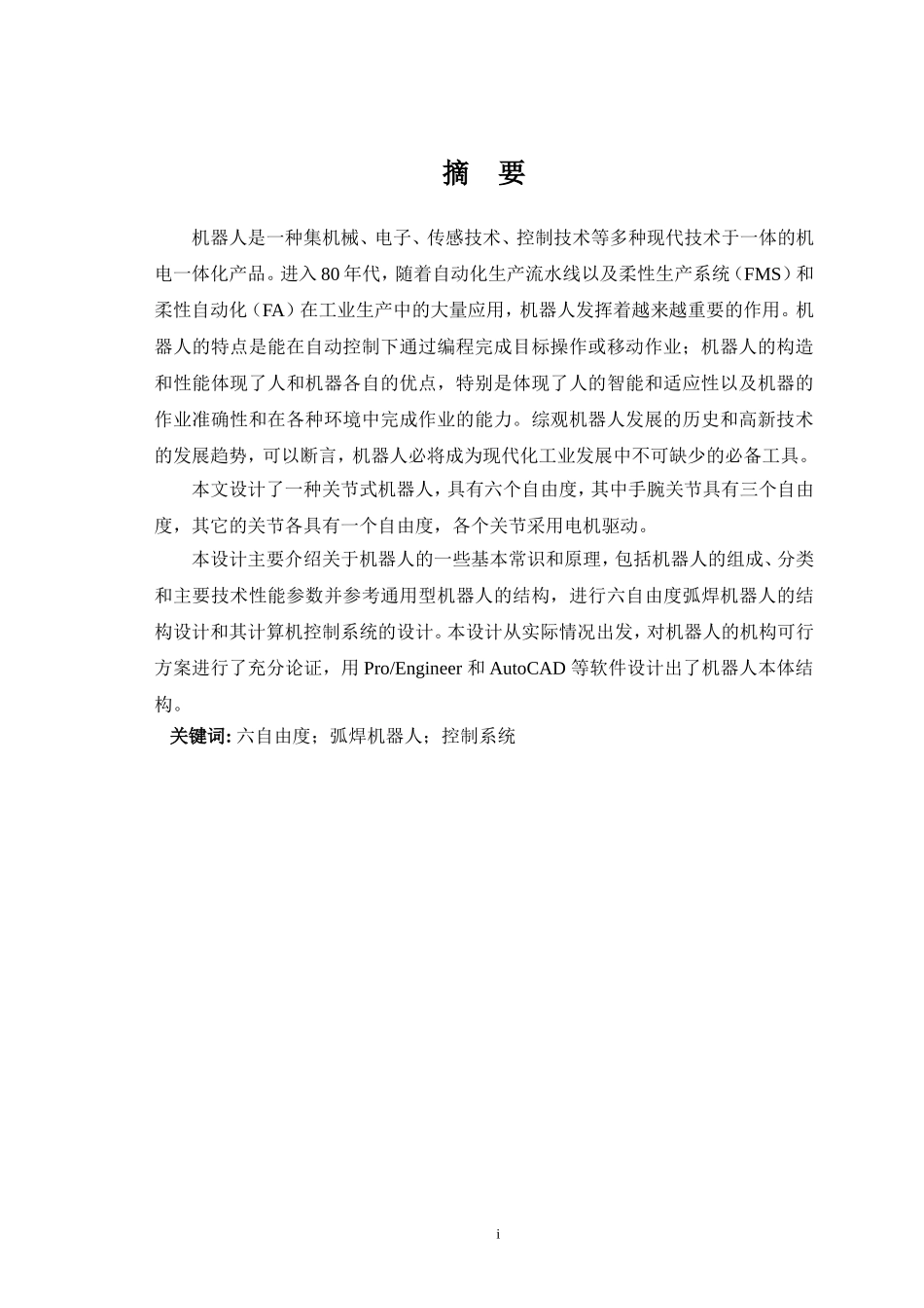 六自由度弧焊机器人毕业设计论文_第1页