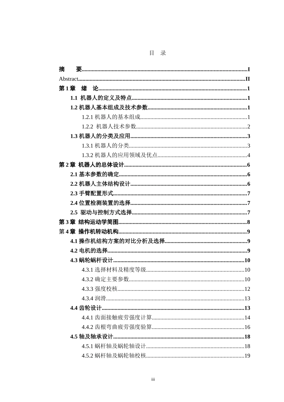 六自由度弧焊机器人毕业设计论文_第3页