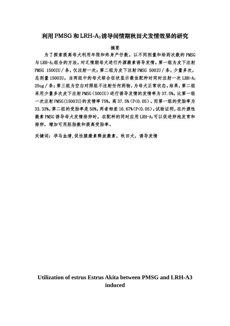 利用PMSG和LRH-A3诱导间情期秋田犬发情效果的研究_第1页