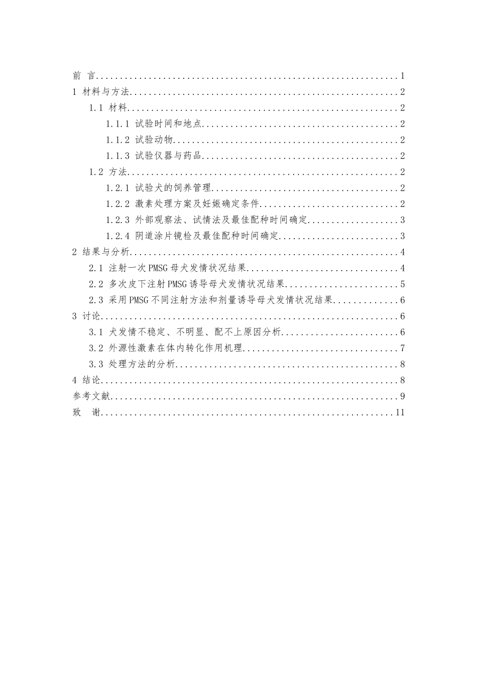 利用PMSG和LRH-A3诱导间情期秋田犬发情效果的研究_第3页