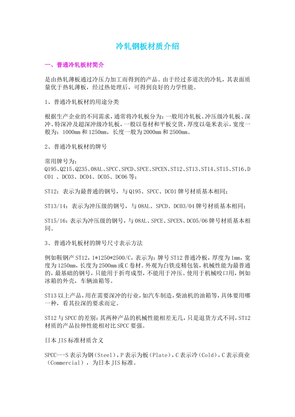 冷轧钢板材质介绍_第1页